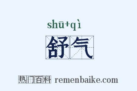 舒气是什么意思的图片